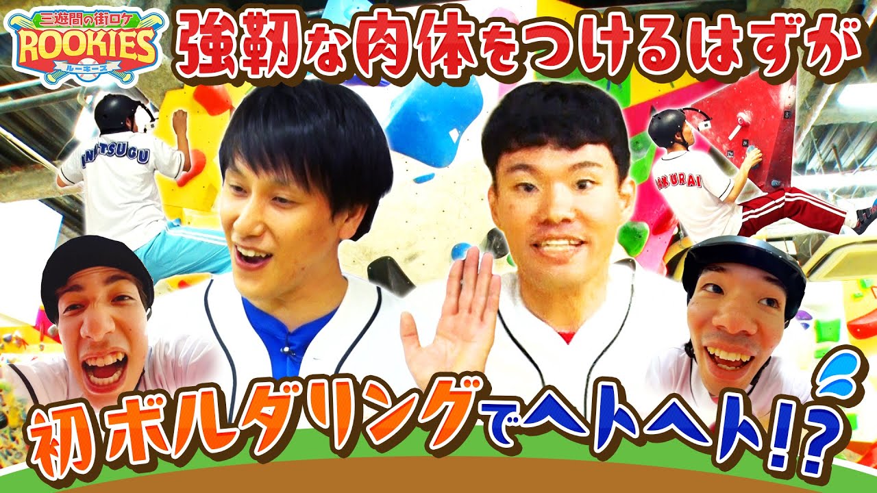 【三遊間の街ロケルーキーズ】対戦校：特訓第一高等学校。アスリート顔のさくらい。#2　#ボルダリング