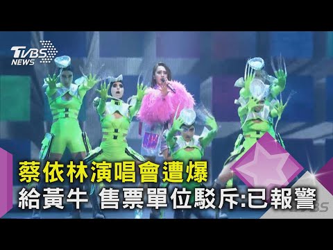 蔡依林演唱會遭爆"留票洩題"給黃牛 售票單位駁斥:已報警｜TVBS新聞