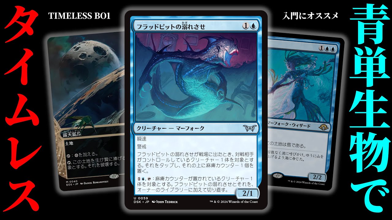 青単マーフォークで魔境タイムレスに潜ってみた結果【MTGアリーナ・タイムレスBO1】