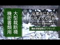 機密書類用大型裁断機/アプナップ株式会社