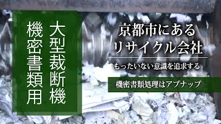 機密書類用大型裁断機/アプナップ株式会社