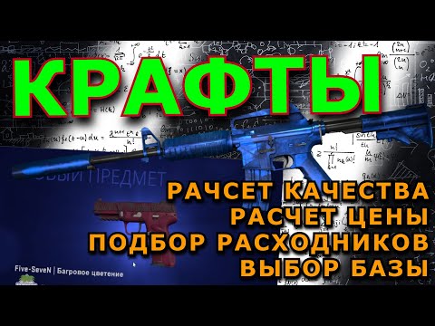 КАК СДЕЛАТЬ КРАФТЫ ВЫГОДНЫМИ | РАСЧЕТ ЛУЧШЕГО СКИНА ИЗ ДЕШЕВЫХ РАСХОДНИКОВ | ТРЕЙДИНГ В СТИМЕ