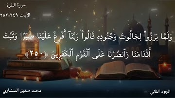 الصفحة (٣٩) سورة البقرة. محمد صديق المنشاوي