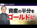 【資産 ゴールド】資産の半分をゴールドに 金融危機 グレートリセットを利益にするシリーズ