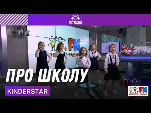 Kinderstar - Про Школу