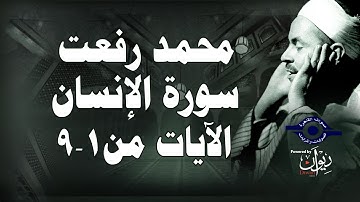 محمد رفعت - سورة الإنسان [الاية ١-٩]
