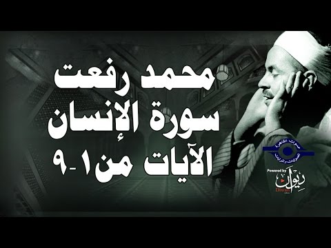 محمد رفعت سورة الإنسان الاية ١ ٩