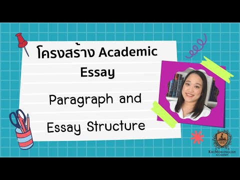 เก่งโครงสร้าง  Academic Writing  เข้าใจโครงสร้าง paragraph และ essay