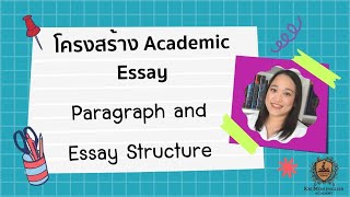 เก่งโครงสร้าง  Academic Writing  เข้าใจโครงสร้าง paragraph และ essay