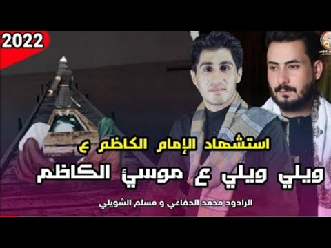 يولي ويلي على موسى الكاظم الرادود محمد الدفاعي ومسلم الشويلي لطمات استشهاد الامام موسى الكاظم حماسية