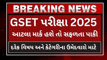 GSET પરીક્ષા 2025 આટલા માર્ક હશે તો સફળતા પાકી|gset exam new update|gset preparation|gset exam|gset 