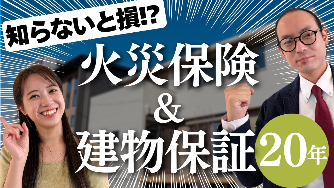 知らないと損？！火災保険＆建物保証のヒミツ - YouTube