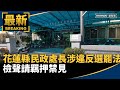 花蓮罷免案