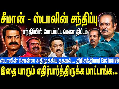 சீமான் - ஸ்டாலின் சந்திப்பு சந்திப்பில் போடப்பட்ட மெகா திட்டம் | Seeman | NTK | Thirisakthiyar