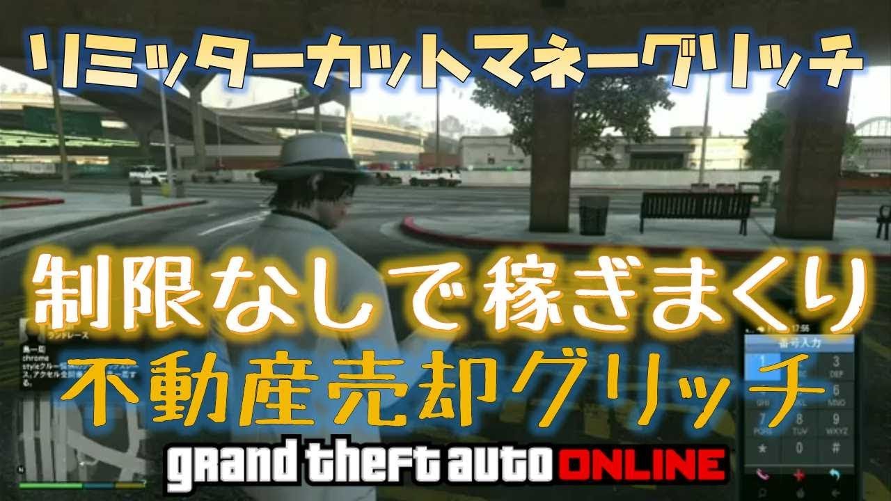 Gta5 無限口座振り込み詐欺 物件売却 リミッターカット神マネーグリッチ 1 45 グラセフ5 裏技 トリック ｇｔａオンライン Youtube