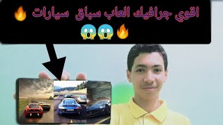 أفضل5 العاب سيارات بجرافيك خرافى ?????قويه