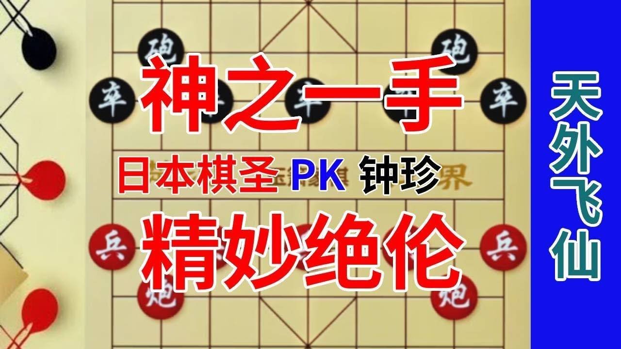 钟珍1步惊天地泣鬼神的妙手，直接气晕了日本棋圣，招法太精彩 日本棋圣先负钟珍#喜欢象棋