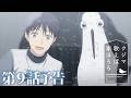 TVアニメ『クジマ歌えば家ほろろ』第9話「悲しみは海ではないからすっかり飲み干せる」予告|2026年4月からTOKYO MX、MBS、BS-TBS、三重テレビ放送、AT-Xにて放送中