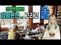 신박한 멤버와 양평펜션 나들이 -하- [feat. 시니,팻두,기우쌤,한오쌤]♥혜서니♥