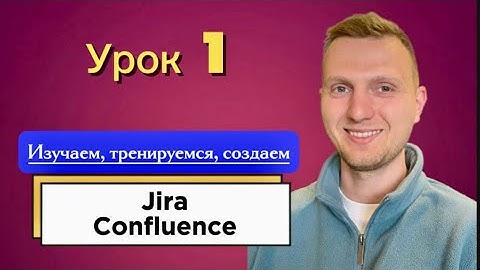 Урок 1. Знакомство с Jira и Confluence / How to use Jira