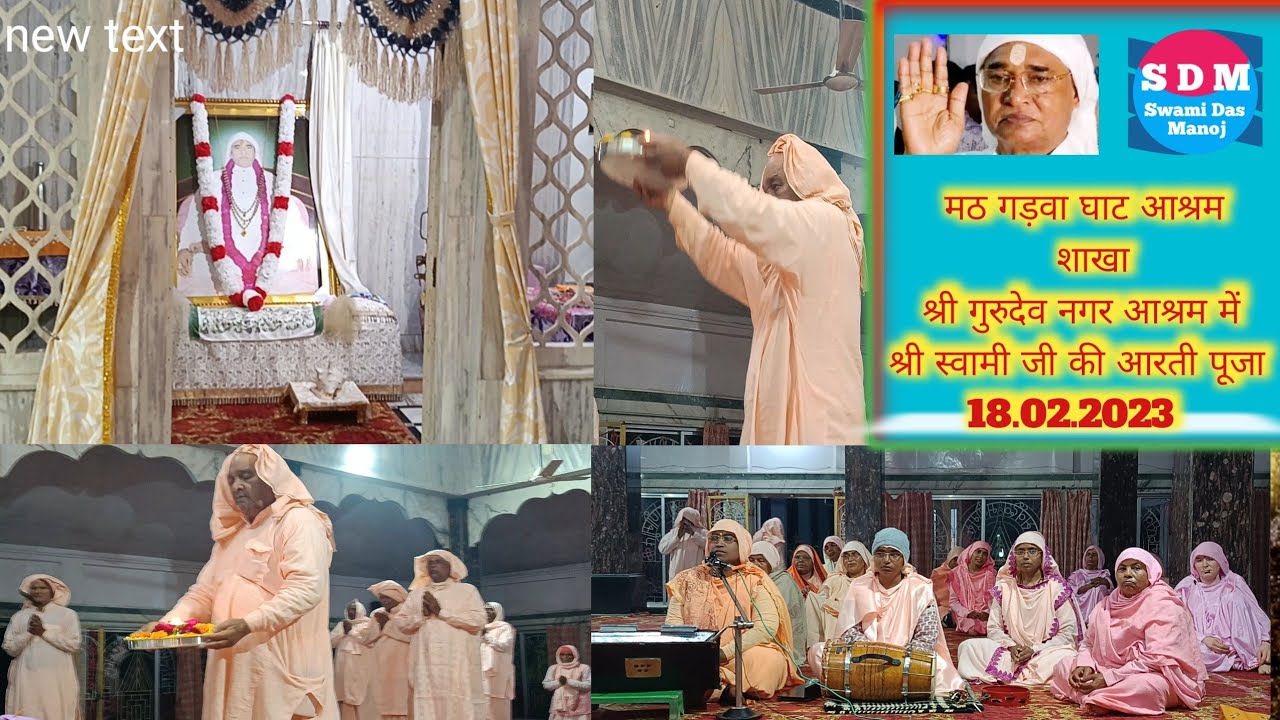 मठ गड़वा घाट आश्रम शाखा श्री गुरुदेव नगर आश्रम में श्री स्वामी जी की आरती पूजा 18.02.2023 ‎