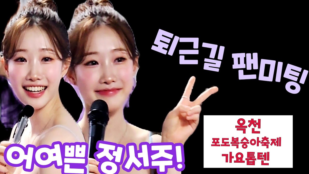 예쁜 공주 정서주 퇴근길 팬미팅 옥천향수포도 복숭아축제