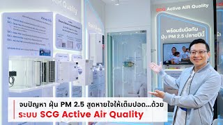 จบปัญหา ฝุ่น PM 2.5 สูดหายใจให้เต็มปอด...ด้วย SCG Active AIR Quality