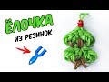 ЁЛОЧКА из резинок НА РОГАТКЕ без станка | Christmas Tree Rainbow Loom