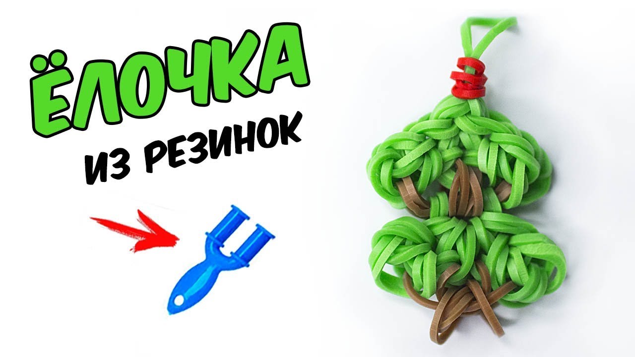 как сделать из резинок елку. плетение из резинок елка новогодняя. фрески из резинок. елка из резинок. елочка из резинок.