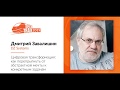 Дмитрий Завалишин — Цифровая трансформация