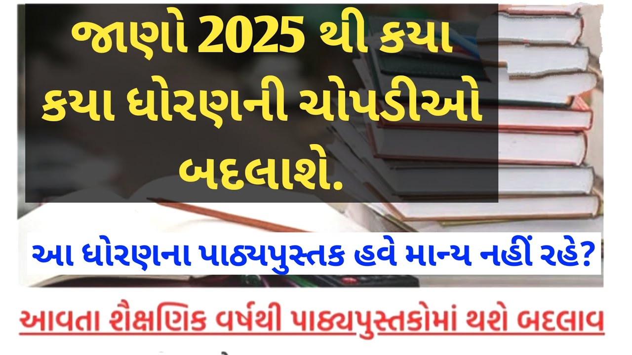 Textbooks of class 1,6,8 and 12th to be changed from next academic year in Gujarat 2025 