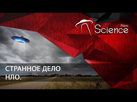 НЛО. Странное дело | Документальный фильм