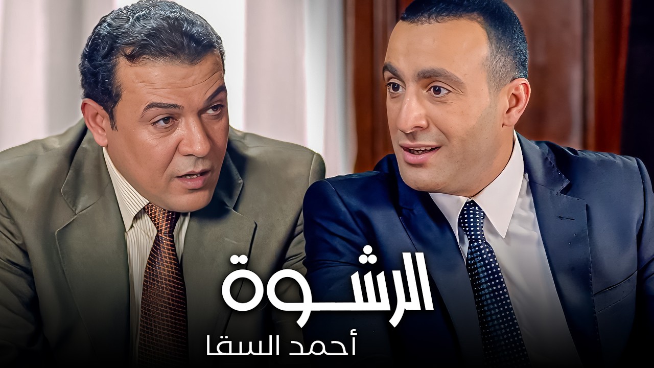 ظابط و متهم بقضية رشوة😱| نهاية أحمد السقا اللي مش متوقعة