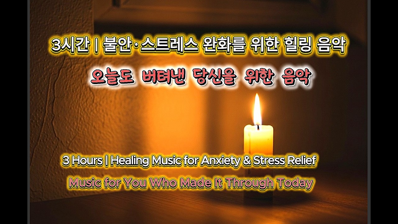 3시간  불안 스트레스 완화를 위한 힐링음악🌿 오늘도 버텨낸 당신을 위한 음악
