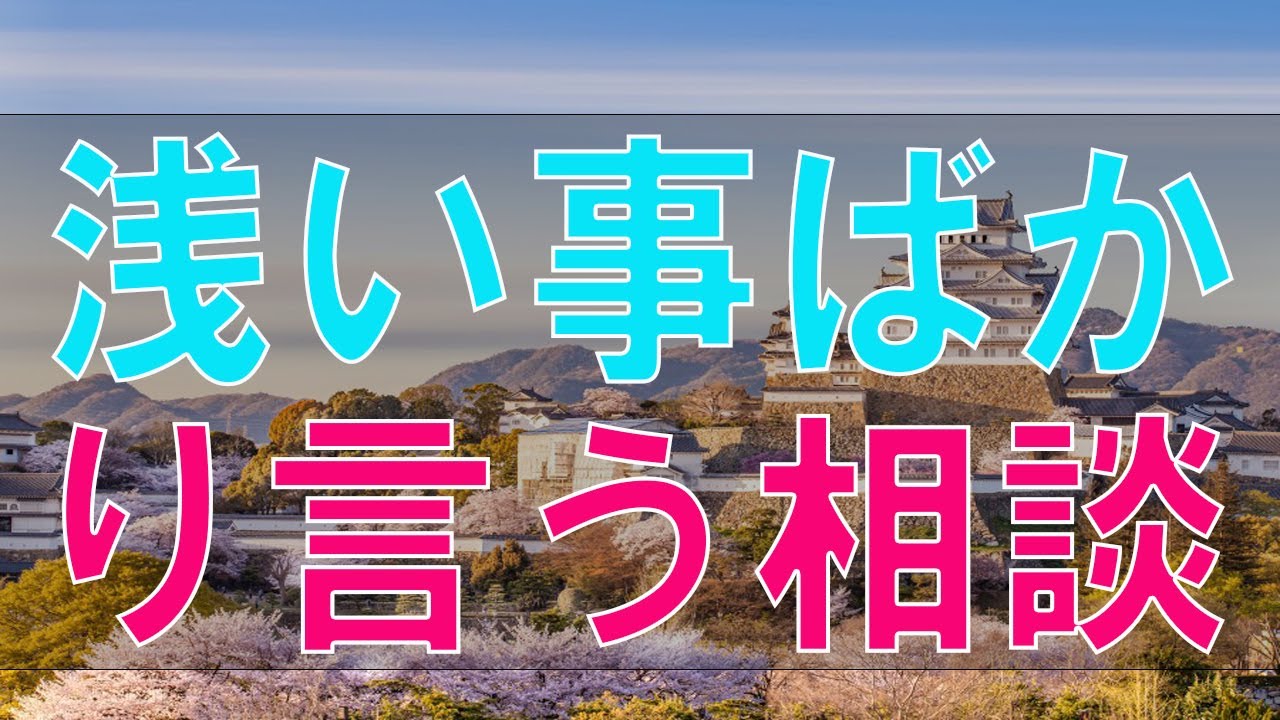 【テレフォン人生相談】神回・浅い事ばかり言う相談者に大迫先生、キレる悩み事が頭から離れない
