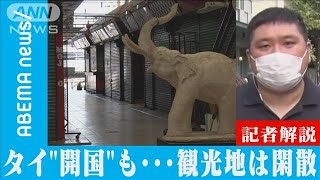 観光立国タイ　“開国”しても閑散なワケ【記者解説】(2021年11月17日)