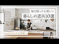 毎日使って心地いい！暮らしの道具１０選【ayumiさんのお部屋へ】キッチン｜キッチンツール｜ 工芸品｜掃除道具｜インテリア｜ルームツアー｜ 部屋紹介