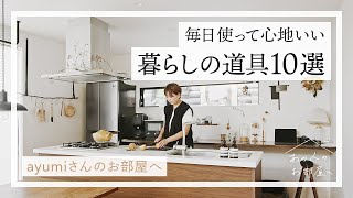 毎日使って心地いい！暮らしの道具１０選【ayumiさんのお部屋へ】キッチン｜キッチンツール｜ 工芸品｜掃除道具｜インテリア｜ルームツアー｜ 部屋紹介