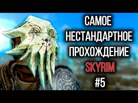 Видео: Skyrim - Самое нестандартное прохождение Скайрима! #5 Устенгрев