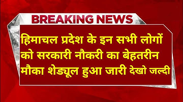 |हिमाचल प्रदेश सरकारी नौकरी 2025|HP Govt Jobs 2025|HP Govt Vacancy 2025|Upcoming Govt Jobs In HP|