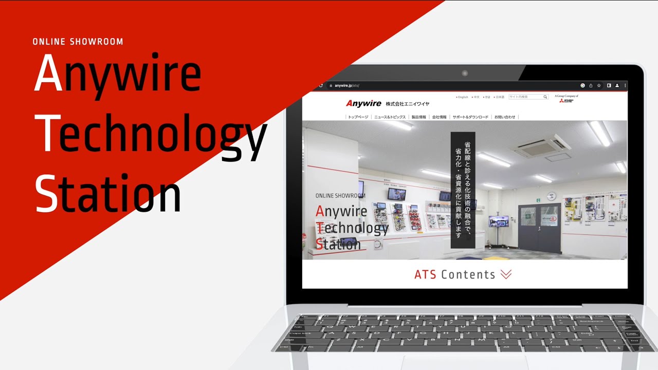 オンラインショールーム ATS 【Anywire Technology Station】Vol.2 のご紹介 - YouTube