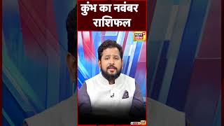 कुम्भ राशिफल नवम्बर 2023 l Kumbh Rashi November l  Aquarius Sign l Chirag Daruwalla | #shorts | N18S