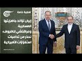 تغطية خاصة إيران تؤكد جاهزيتها العسكرية وعراقتشي للافروف نحذر من تداعيات استفزازات الأميركية