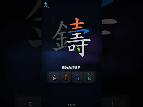 「鑄」字點打？「鑄」的倉頡碼教學｜五色倉頡/速成字典