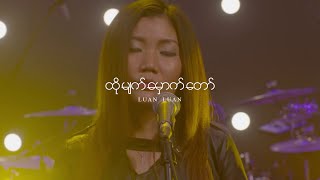 The Presence | ထိုမျက်မှောက်တော် | Full Gospel Music