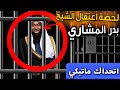لحضة اعتقال الشيخ بدر المشاري في السعودية اليوم من قبل السلطات السعودية لأسباب غامضة 