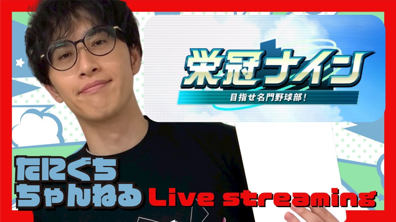 終わり時間不明の栄冠ナイン　２２