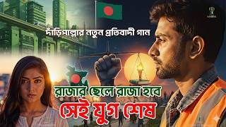 দাঁড়িপাল্লার নতুন প্রতিবাদী গান | বংশতন্ত্র নিপাত যাক ✊ যোগ্যরাই পাক ঠাঁই | Voice of Mimbor screenshot 4