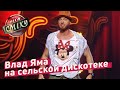 Влад Яма на сельской дискотеке - Минипанки | Летний кубок Лиги Смеха 2018