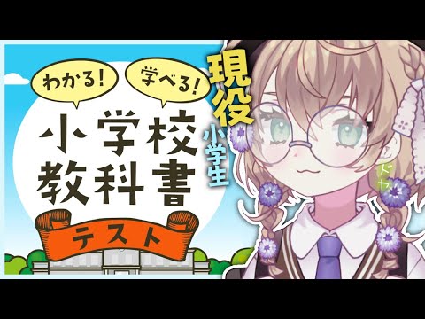 【小学校教科書テスト】現役学生なので余裕で満点す＾＾【にじさんじ/矢車りね】